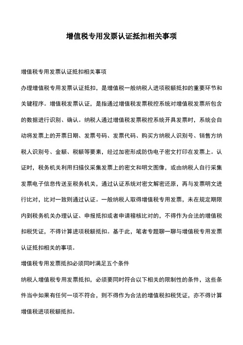 会计经验：增值税专用发票认证抵扣相关事项