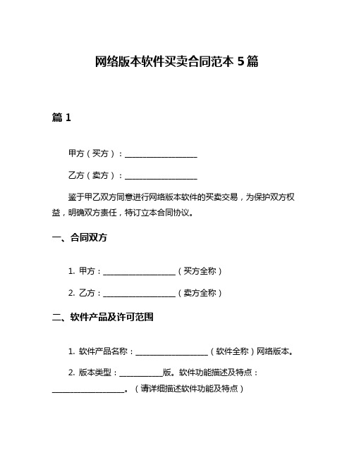 网络版本软件买卖合同范本5篇