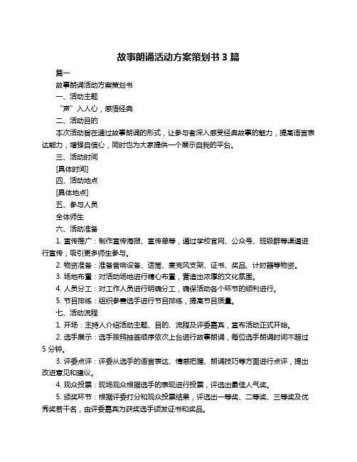 故事朗诵活动方案策划书3篇