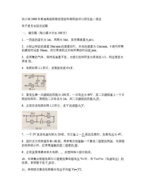 四川省2008年普通高校职教师资班和高职班对口招生统一考试电.