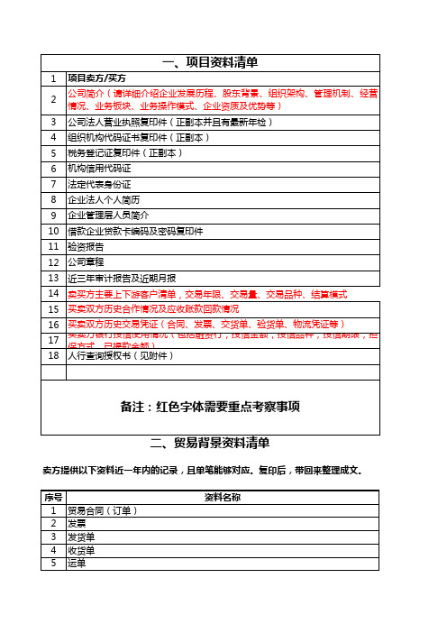 项目尽调资料清单