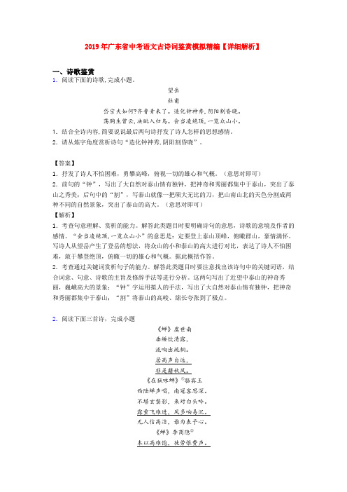 2019年广东省中考语文古诗词鉴赏模拟精编【详细解析】