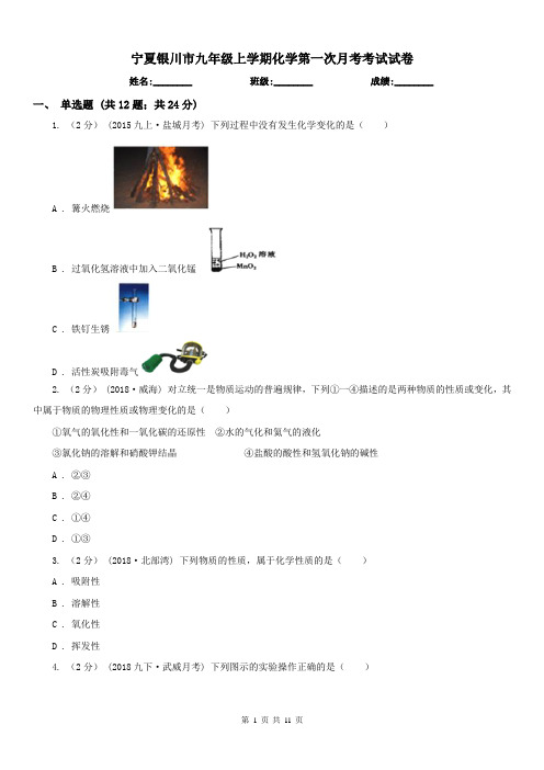 宁夏银川市九年级上学期化学第一次月考考试试卷