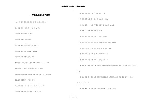 小学数学公式大全(完整版)