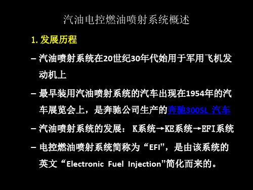 汽油机电控燃油喷射系统