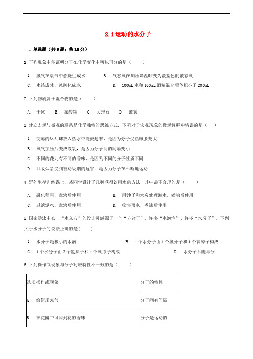 九年级化学上册2探索水世界2.1运动的水分子练习题新版鲁教版8