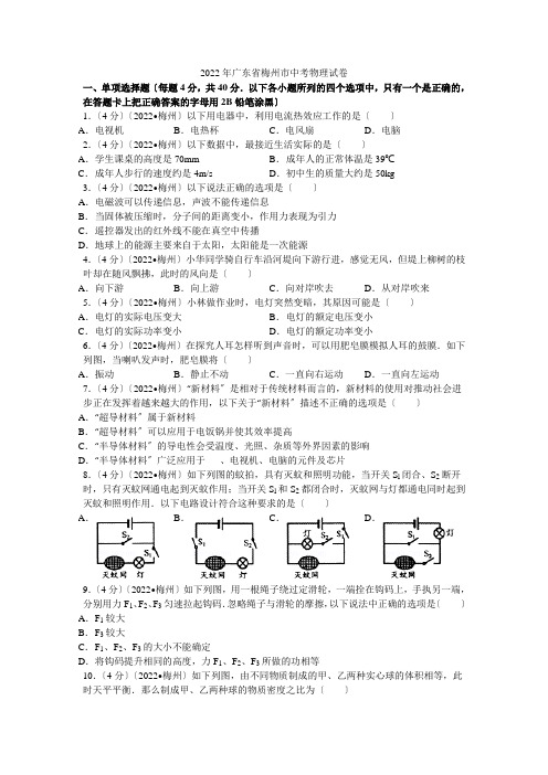 2022年广东省梅州市中考物理试卷解析