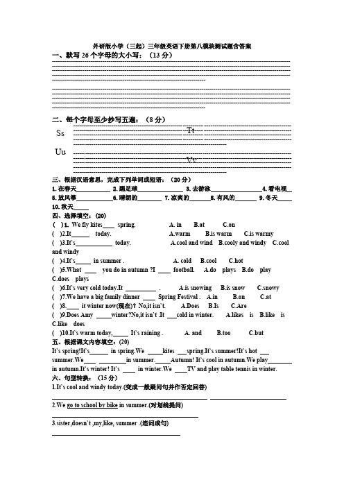 外研版小学(三起)三年级英语下册第八模块测试题含答案