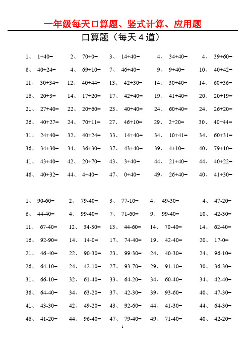 一年级数学下册每天口算题、竖式计算、应用题(30天)