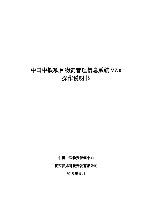 中国中铁项目物资管理信息系统V操作说明-(-)