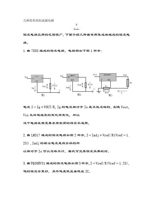 几种简单的恒流源电路