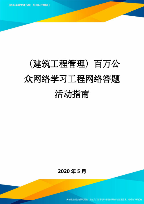 (建筑工程管理)百万公众网络学习工程网络答题活动指南