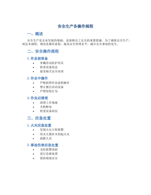 安全生产各操作规程