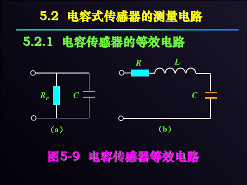 5-2电容式传感器的测量电路 传感器课件