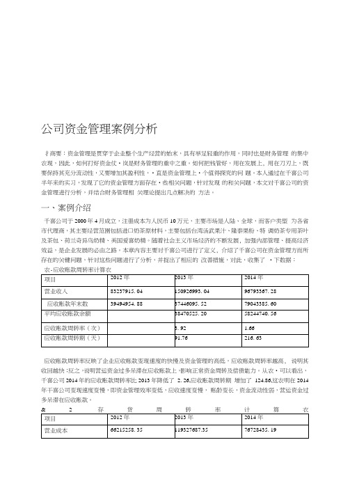 公司资金管理案例分析