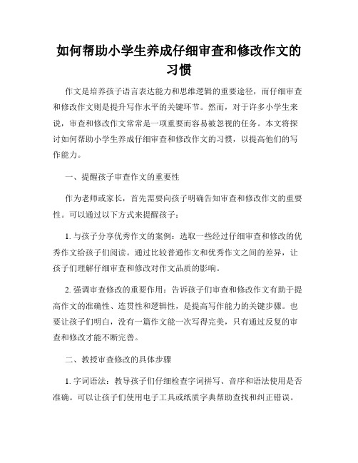 如何帮助小学生养成仔细审查和修改作文的习惯