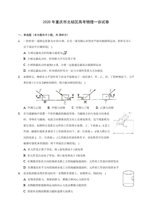 2020年重庆市北碚区高考物理一诊试卷(含解析)