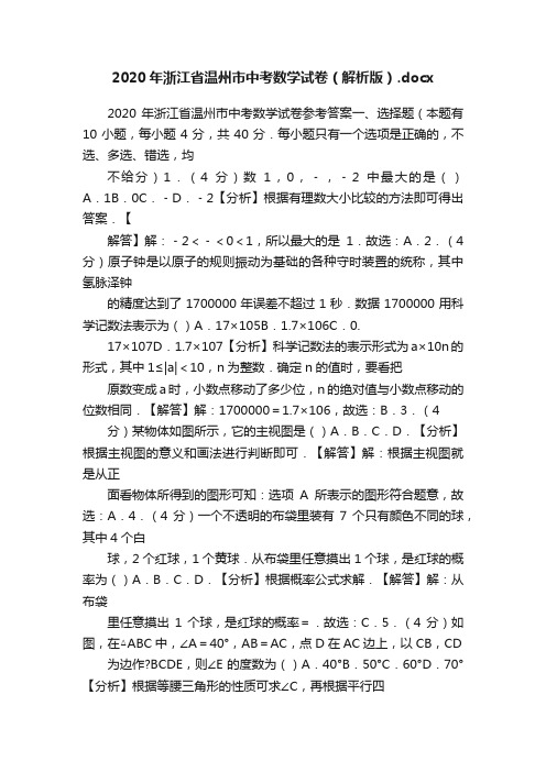 2020年浙江省温州市中考数学试卷（解析版）.docx