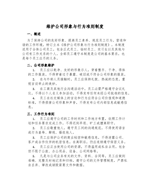 维护公司形象与行为准则制度