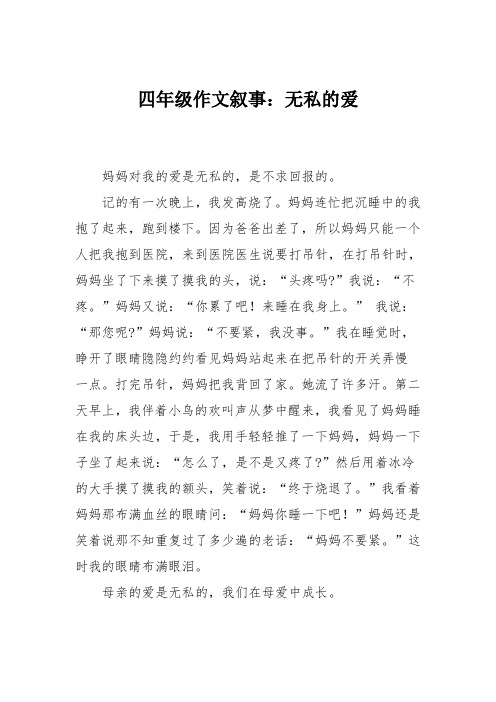 四年级作文叙事:无私的爱