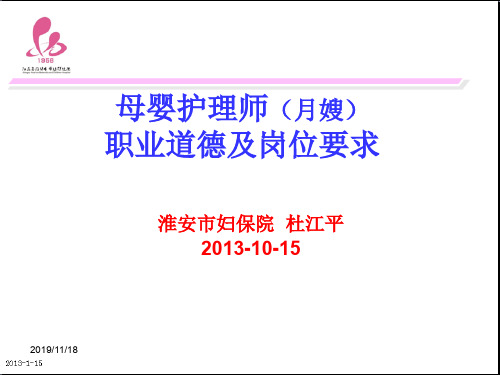 母婴护理师职业道德与岗位要求