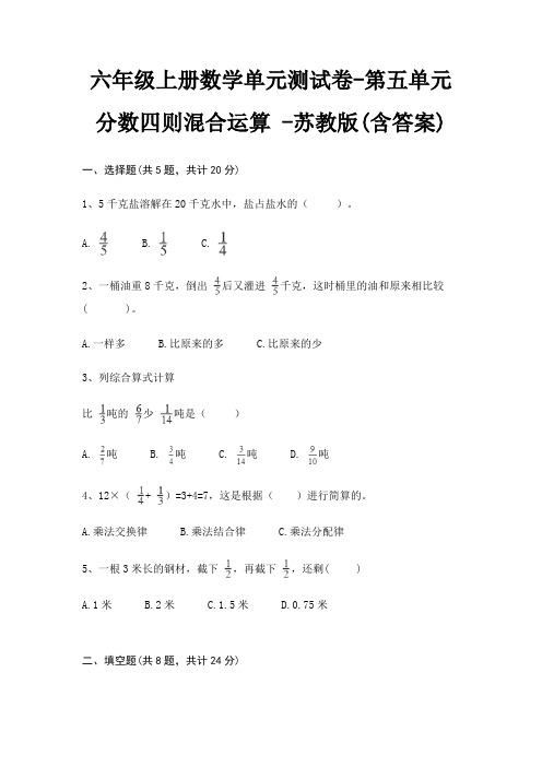 六年级上册数学单元测试卷-第五单元 分数四则混合运算 -苏教版(含答案)