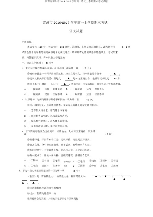 江苏省苏州市2016-2017学年高一语文上学期期末考试试题