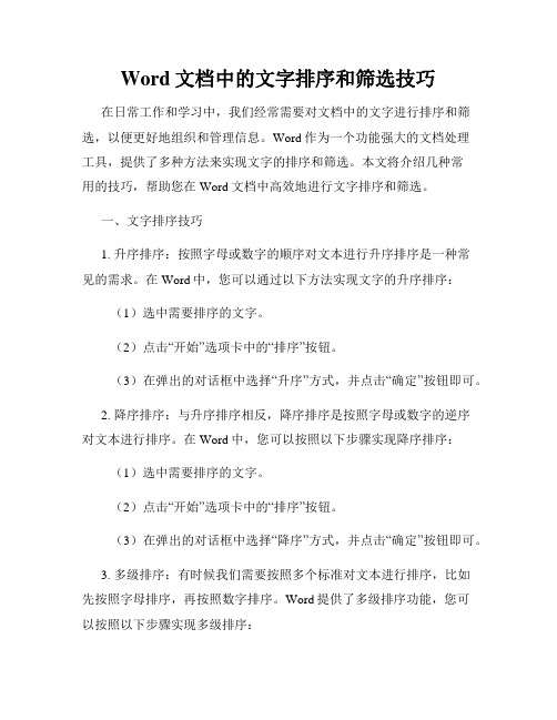 Word文档中的文字排序和筛选技巧