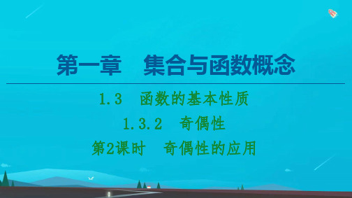 高中数学第一章集合与函数概念1-3函数的基本性质1-3-2第2课时奇偶性的应用课件新人教A版必修1