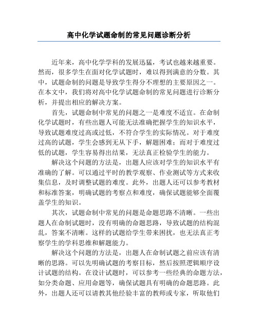 高中化学试题命制的常见问题诊断分析