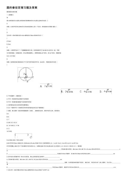 圆的垂径定理习题及答案