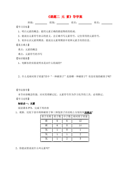 九年级化学 第四单元 课题2 元素导学案(无答案)人教新课标版