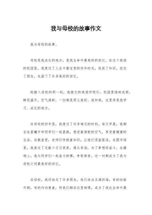 我与母校的故事作文