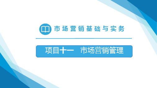 高教社2024蒋世军市场营销教学课件项目十一 市场营销管理