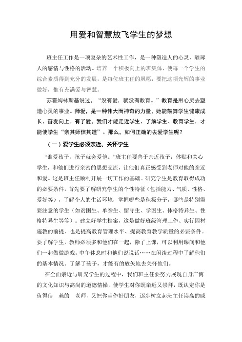 用爱和智慧放飞学生的梦想