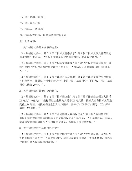 招标文件更正公告