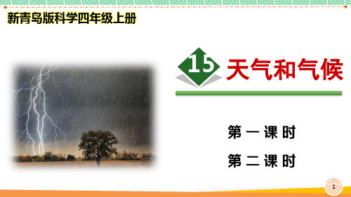 新青岛版科学四年级上册《天气和气候》优质课件