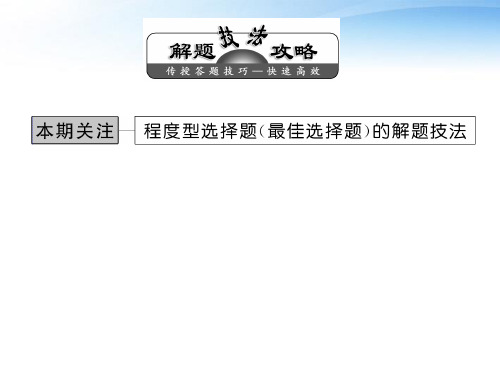 【三维设计】2012高考历史总复习 第四单元 程度型选择题(最佳选择题)的解题技法课件 新人教版必修1