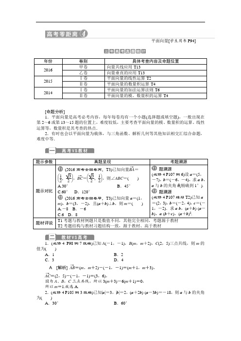 2018届高考数学文大一轮复习检测：高考零距离4平面向量 含答案 精品