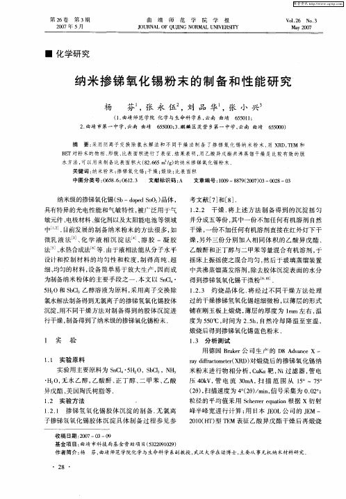 纳米掺锑氧化锡粉末的制备和性能研究