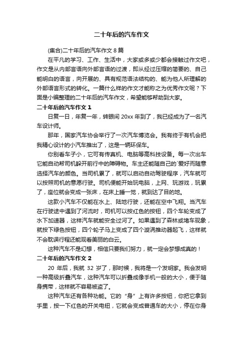 （集合）二十年后的汽车作文8篇