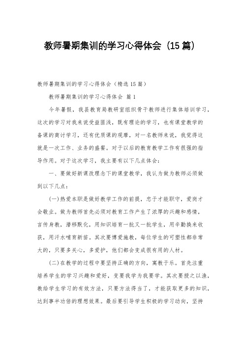 教师暑期集训的学习心得体会(15篇)