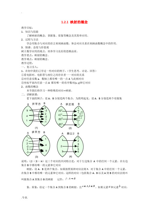 高中数学：1.2.1《映射的概念》教案(新人教A版必修1)