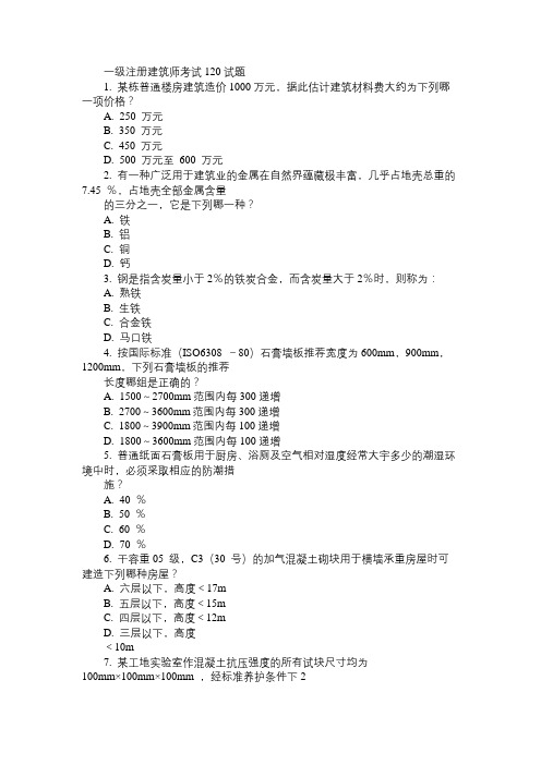 06年一级注册建筑师考试120试题免费范文精选