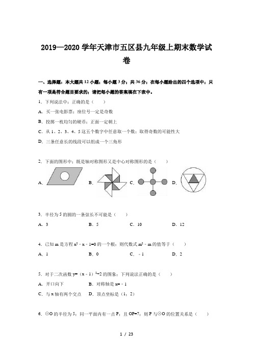 2019—2020学年天津市五区县九年级上期末数学试卷.doc