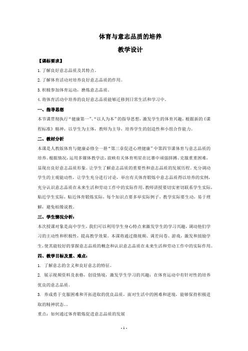 人教版高中《体育与健康》全一册《体育与意志品质的培养》优质教学设计