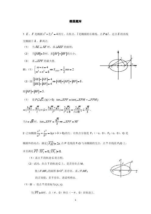 圆锥曲线之椭圆题库 含详解 高考必备