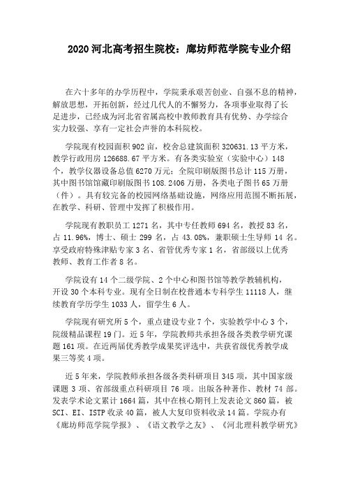 2020河北高考招生院校:廊坊师范学院专业介绍