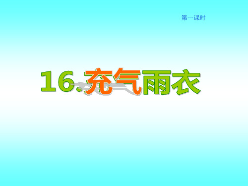 16充气雨衣