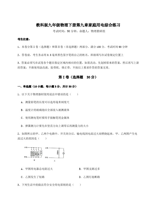 难点解析教科版九年级物理下册第九章家庭用电综合练习试题(含详细解析)